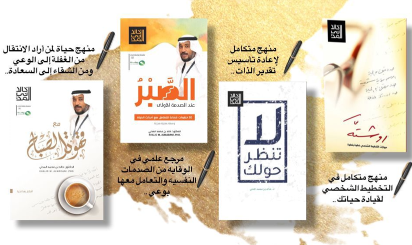 مؤلفات الدكتور خالد المدني