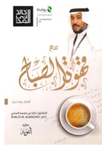 مع قهوة الصباح متجر الدكتور خالد المدني