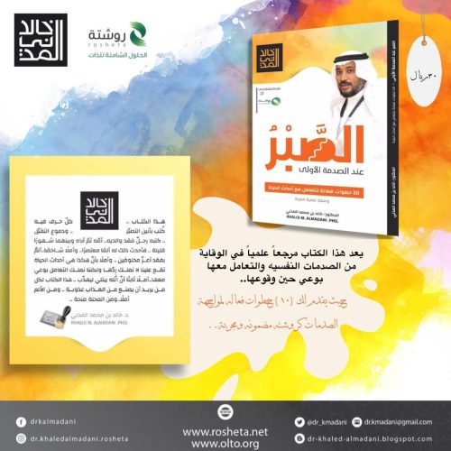 كتاب الصبر للدكتور خالد المدني
