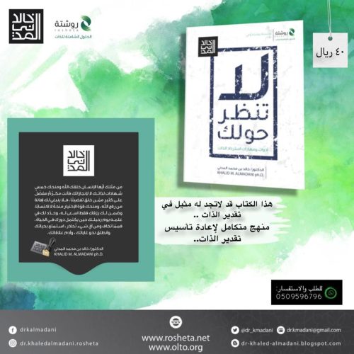 كتاب لا تنظر حولك للدكتور خالد المدني