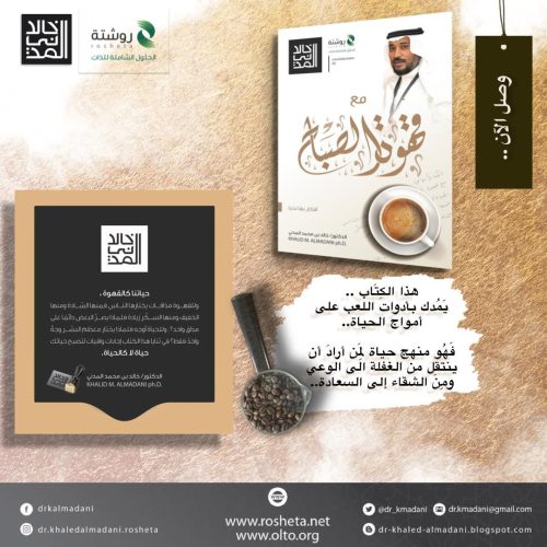 كتاب مع قهوة الصباح للدكتور خالد المدني